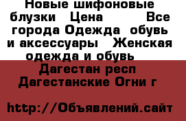 Новые шифоновые блузки › Цена ­ 450 - Все города Одежда, обувь и аксессуары » Женская одежда и обувь   . Дагестан респ.,Дагестанские Огни г.